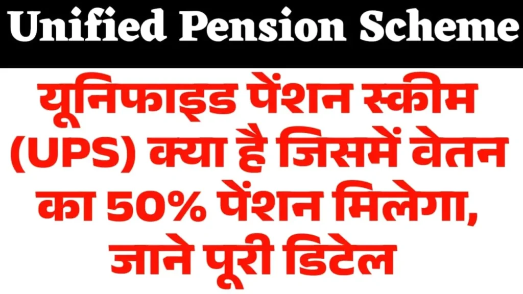 Unified Pension Scheme